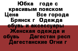 Юбка - годе с красивым пояском › Цена ­ 500 - Все города, Брянск г. Одежда, обувь и аксессуары » Женская одежда и обувь   . Дагестан респ.,Дагестанские Огни г.